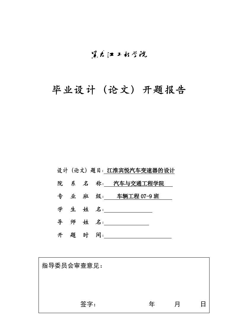 车辆工程毕业设计（论文）开题报告-江淮宾悦汽车变速器设计