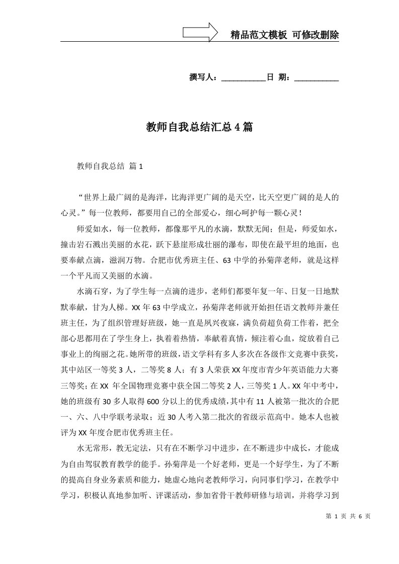 教师自我总结汇总4篇