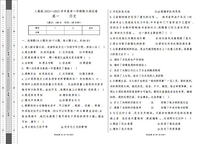 人教版2022--2023学年度第一学期高一历史期末测试卷及答案