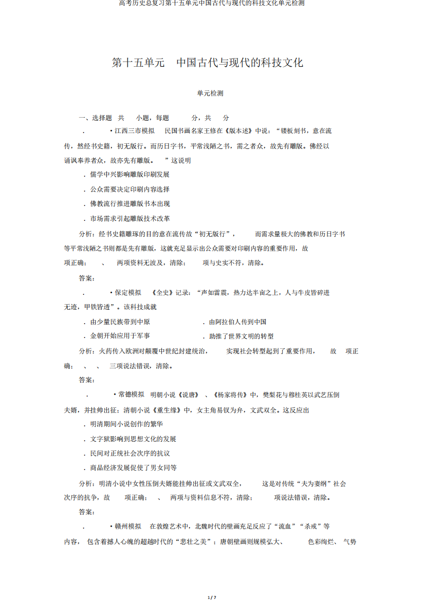 高考历史总复习第十五单元中国古代与现代的科技文化单元检测