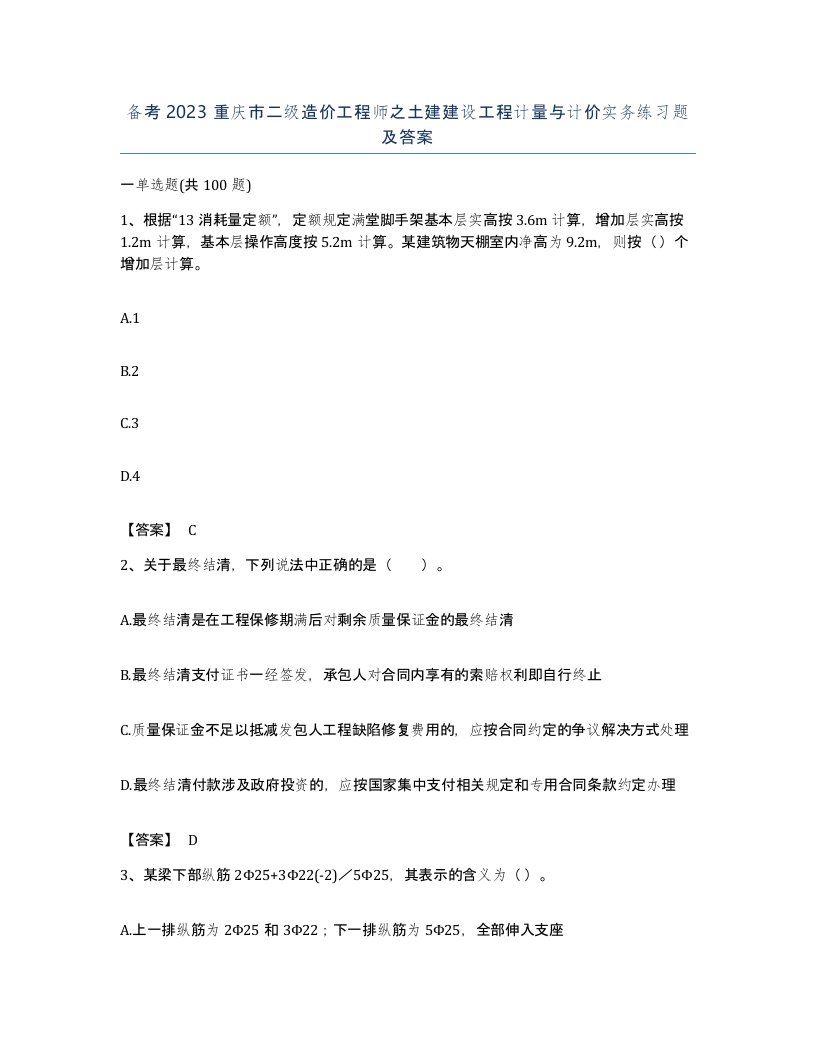 备考2023重庆市二级造价工程师之土建建设工程计量与计价实务练习题及答案