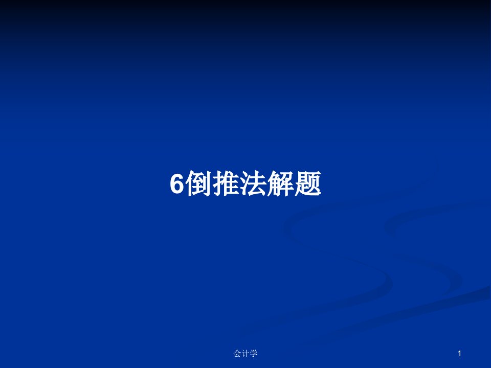 6倒推法解题PPT学习教案