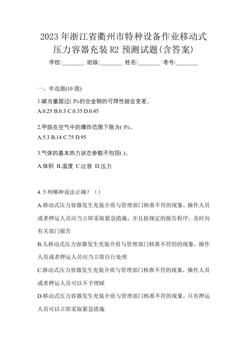 2023年浙江省衢州市特种设备作业移动式压力容器充装R2预测试题含答案