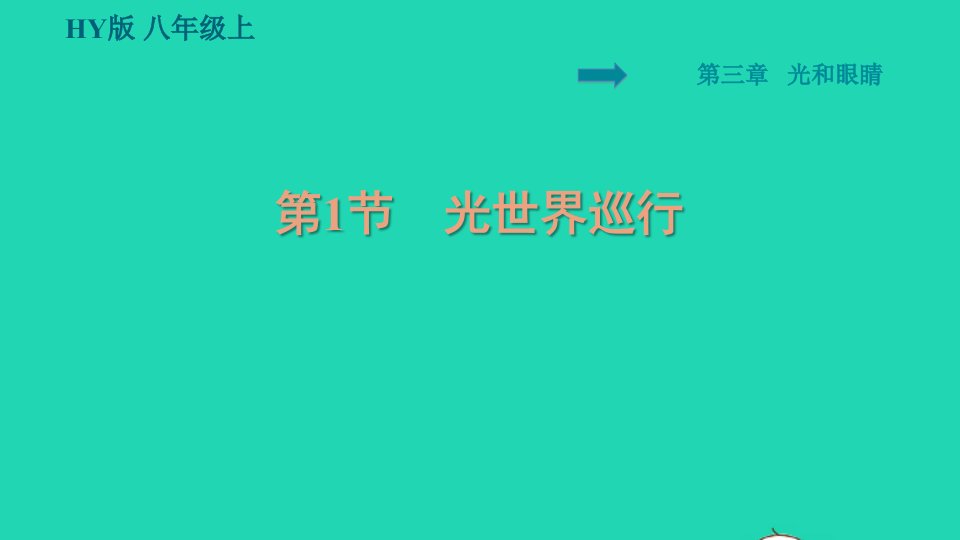 2021秋八年级物理上册第3章光和眼睛3.1光世界巡行习题课件新版粤教沪版