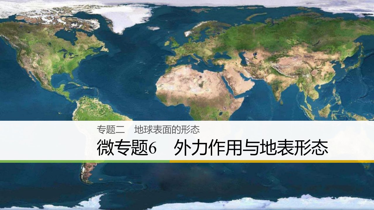 （浙江选考）2023届高三地理二轮专题复习