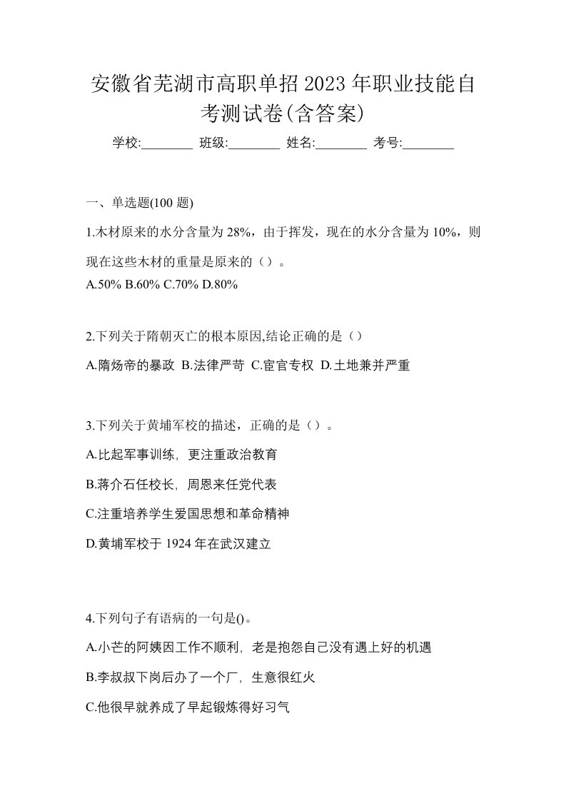 安徽省芜湖市高职单招2023年职业技能自考测试卷含答案