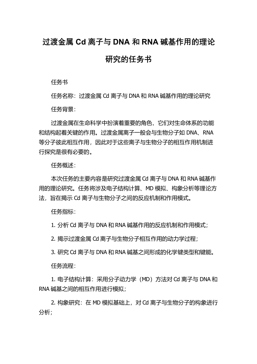 过渡金属Cd离子与DNA和RNA碱基作用的理论研究的任务书