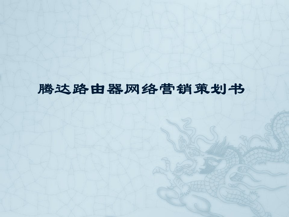 网络营销策划书