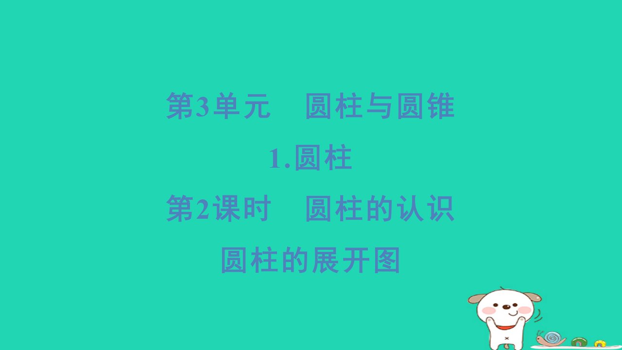 浙江省2024六年级数学下册第3单元圆柱与圆锥1圆柱第2课时圆柱的认识圆柱的展开图课件新人教版