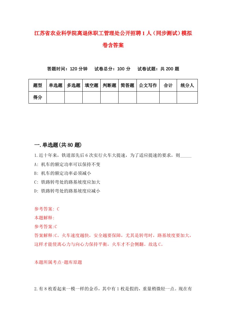 江苏省农业科学院离退休职工管理处公开招聘1人同步测试模拟卷含答案2