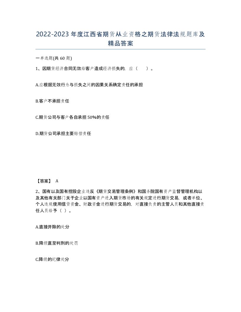 2022-2023年度江西省期货从业资格之期货法律法规题库及答案