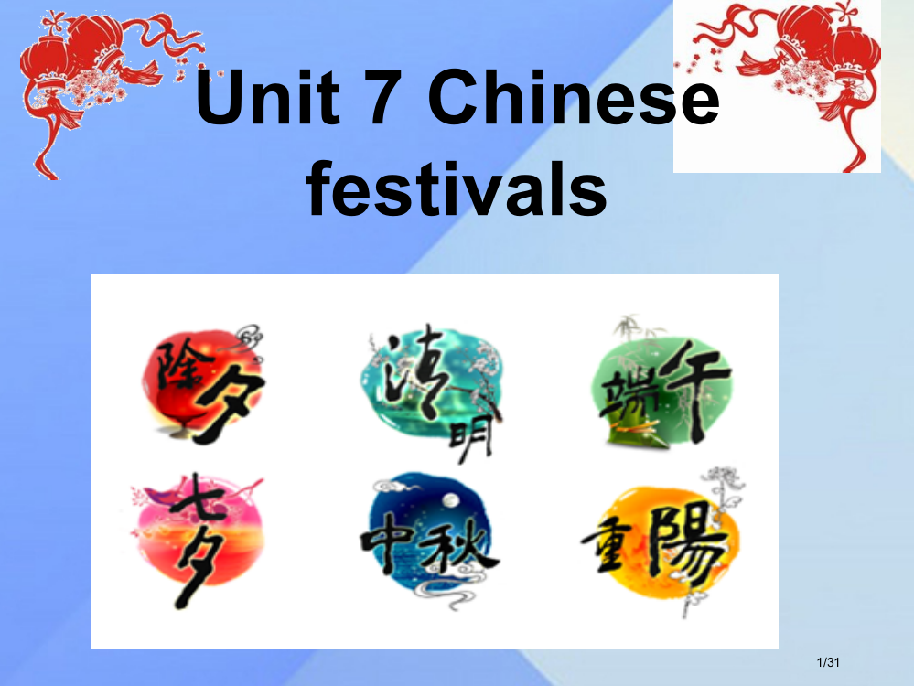 五年级英语下册-Unit-7Chinese-festivals备课省公开课一等奖新名师优质课获奖PP