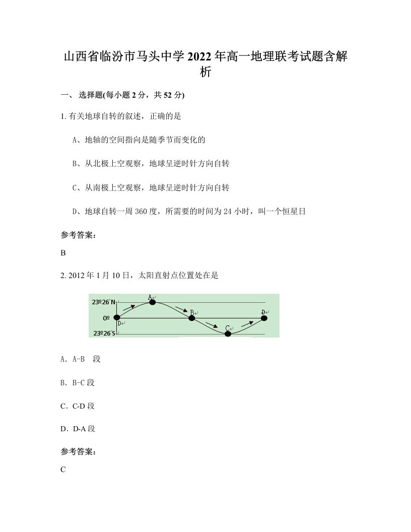 山西省临汾市马头中学2022年高一地理联考试题含解析