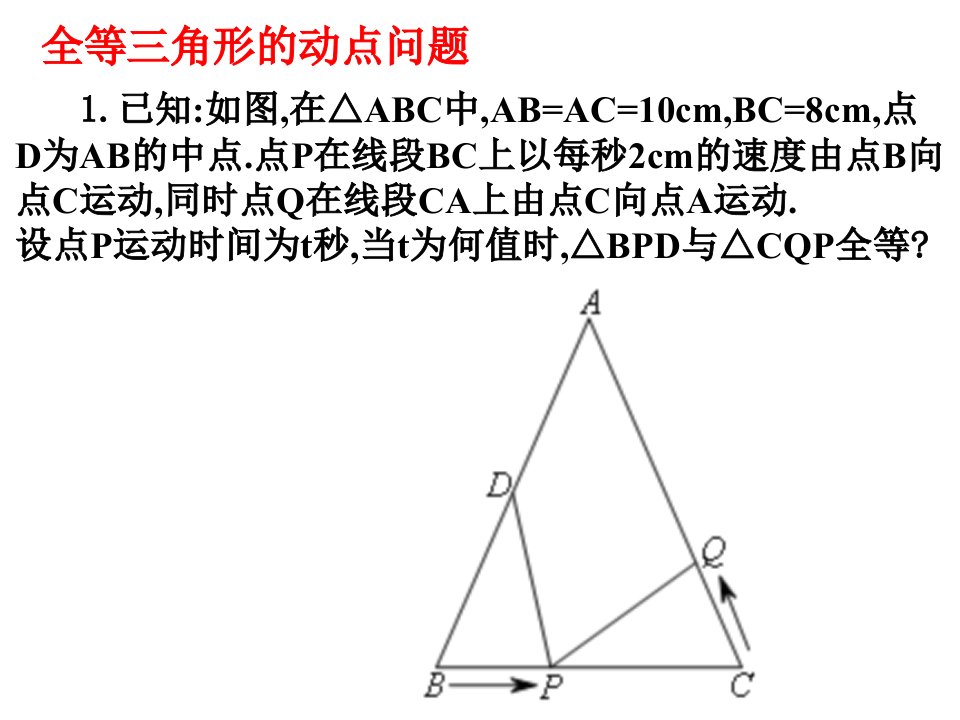 全等三角形动点问题