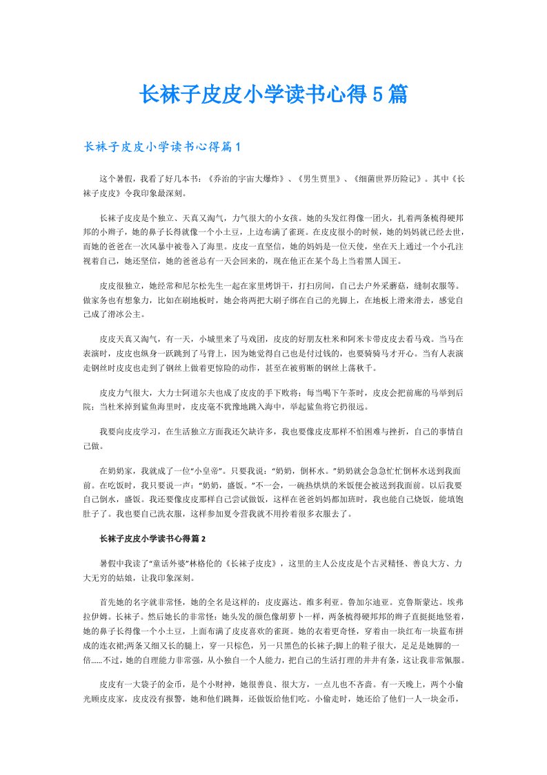 长袜子皮皮小学读书心得5篇