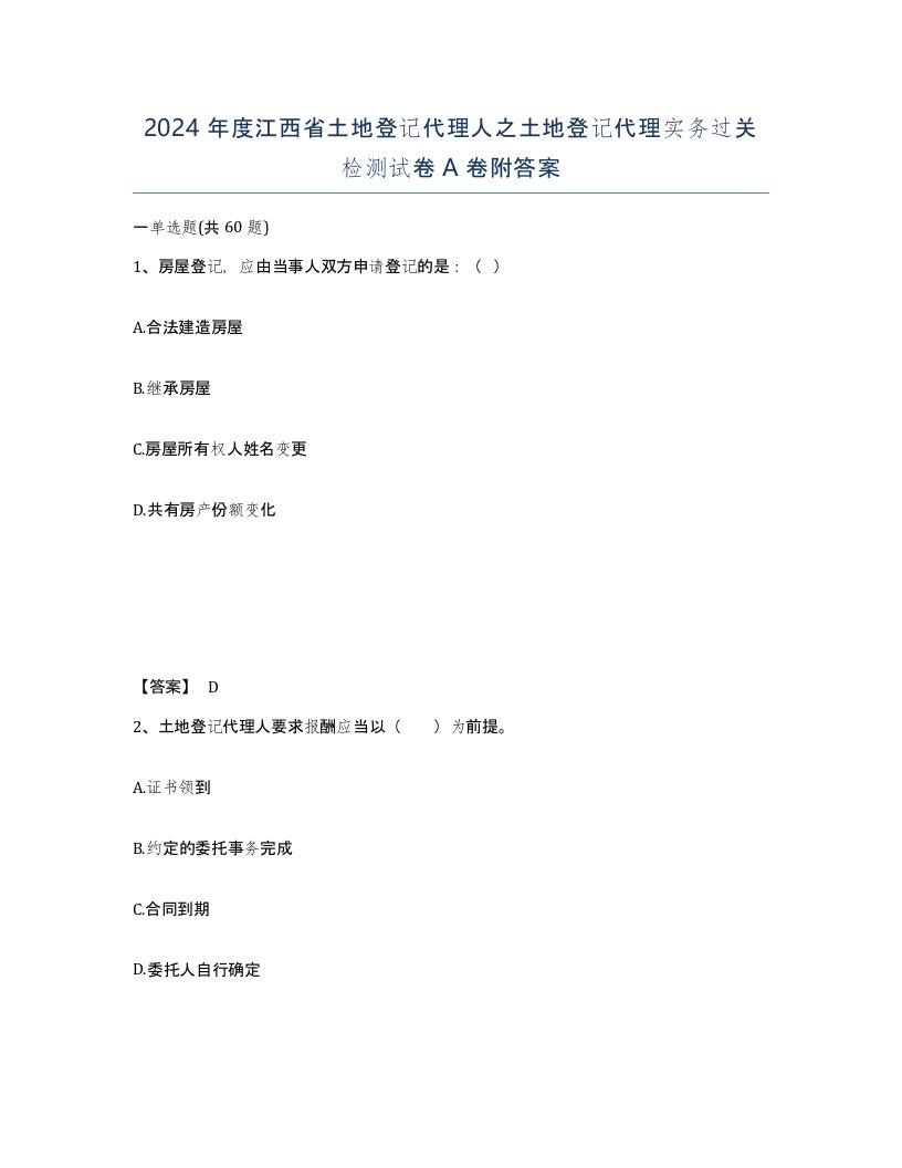 2024年度江西省土地登记代理人之土地登记代理实务过关检测试卷A卷附答案