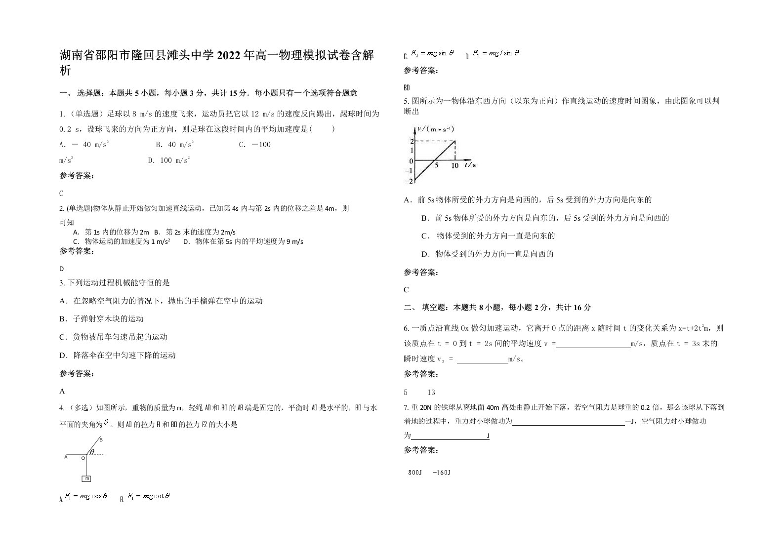 湖南省邵阳市隆回县滩头中学2022年高一物理模拟试卷含解析