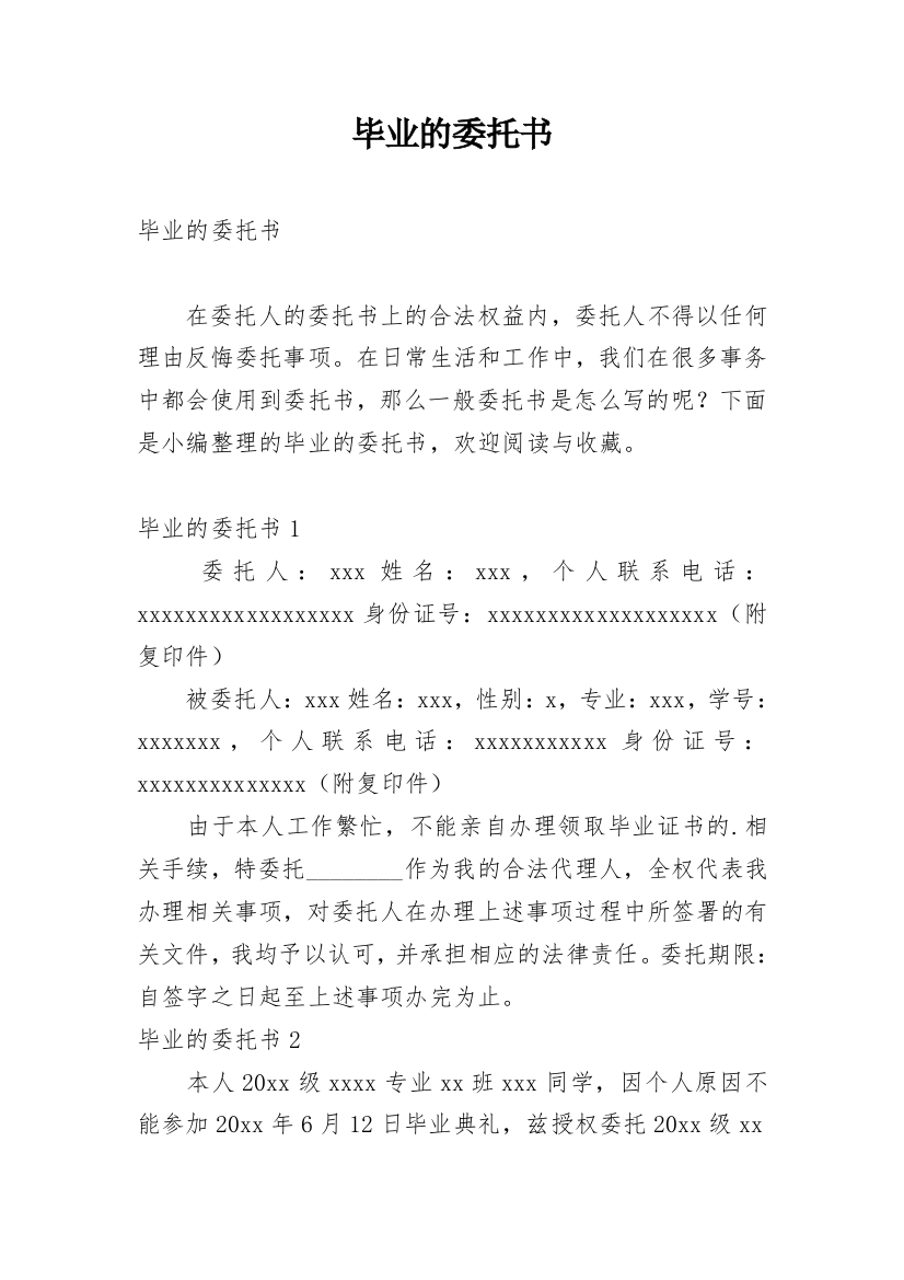 毕业的委托书_1