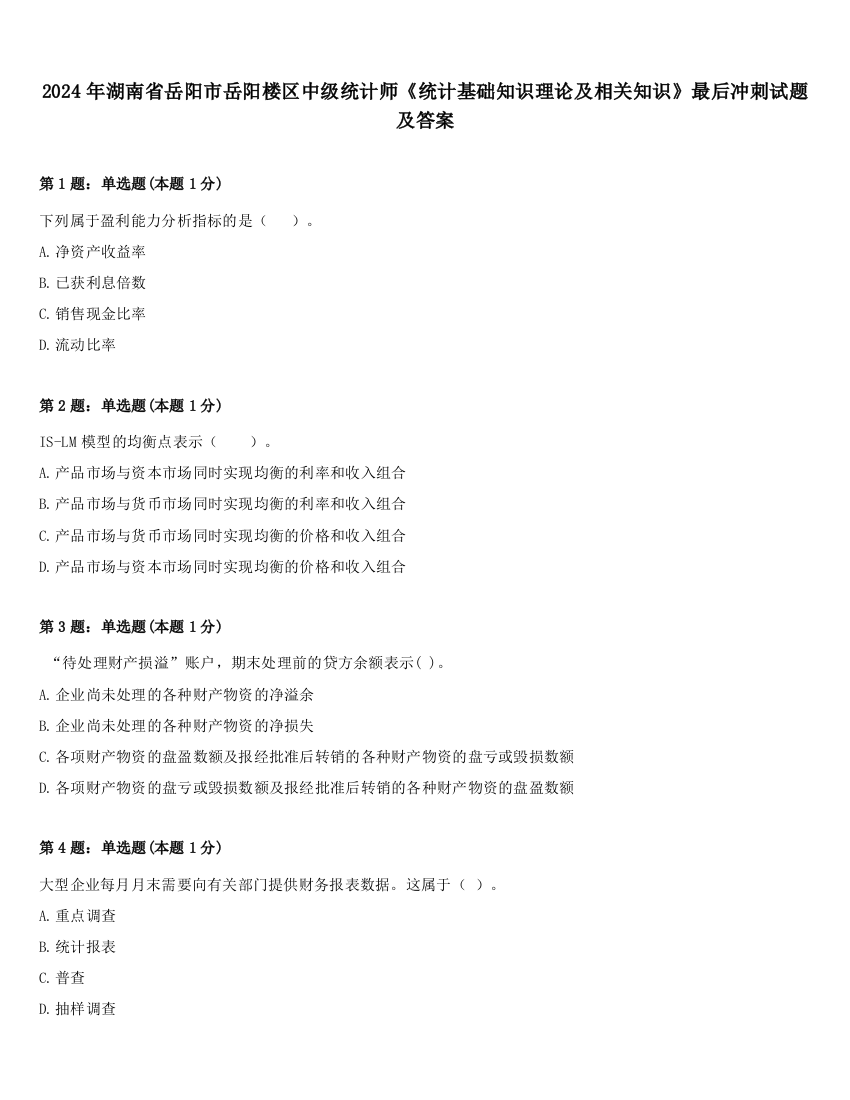 2024年湖南省岳阳市岳阳楼区中级统计师《统计基础知识理论及相关知识》最后冲刺试题及答案