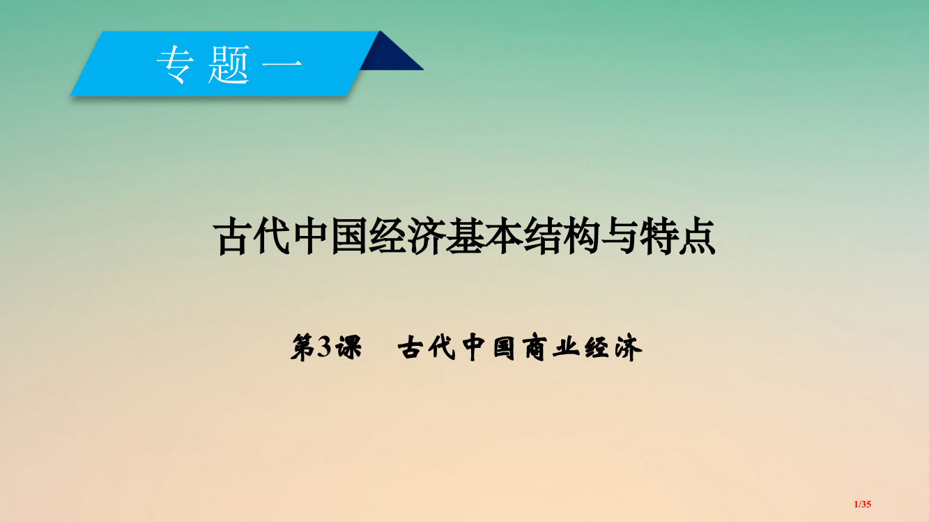 高中历史专题1古代中国经济的基本结构与特点第3课古代中国的商业经济省公开课一等奖新名师优质课获奖PP