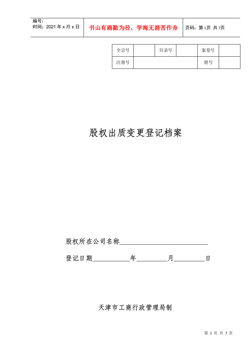 股权出质变更登记档案