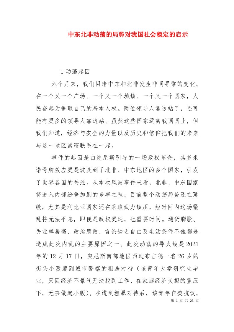 中东北非动荡的局势对我国社会稳定的启示