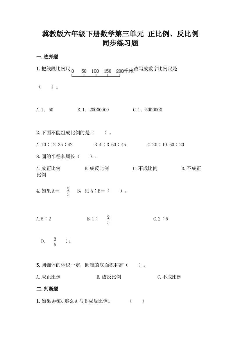 冀教版六年级下册数学第三单元-正比例、反比例-同步练习题精品(含答案)