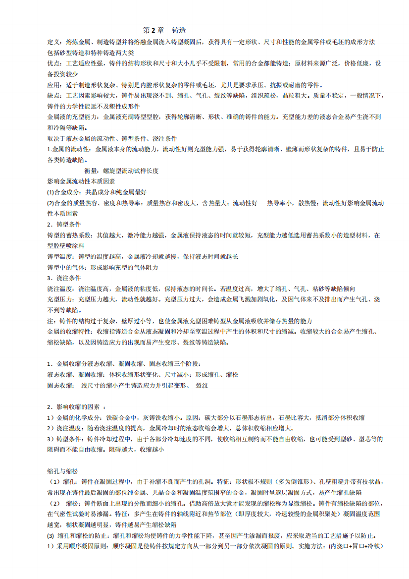 材料成型技术基础考点总结