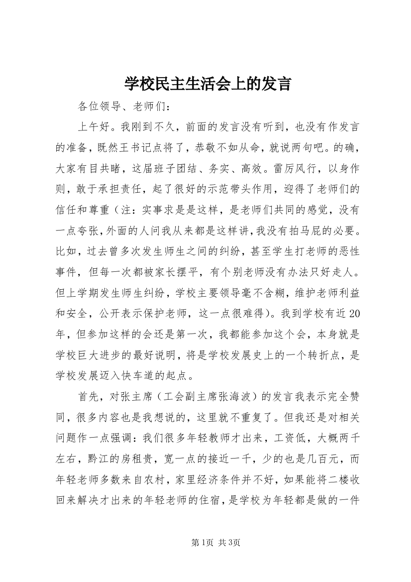 学校民主生活会上的发言