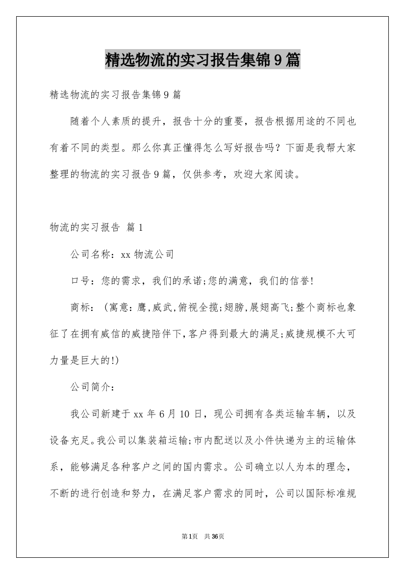 精选物流的实习报告集锦9篇