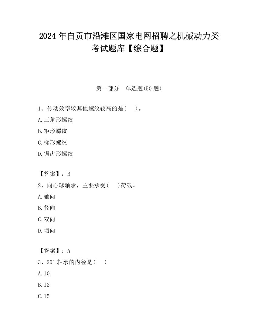 2024年自贡市沿滩区国家电网招聘之机械动力类考试题库【综合题】