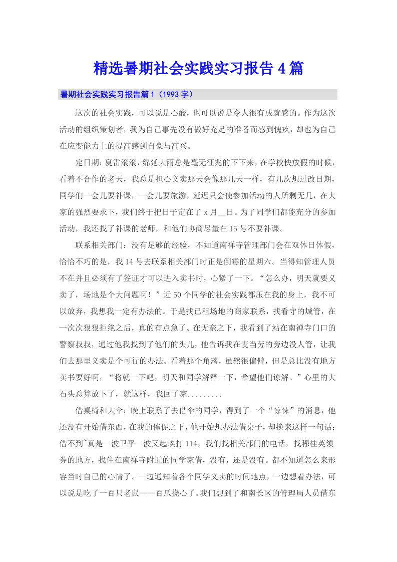 精选暑期社会实践实习报告4篇