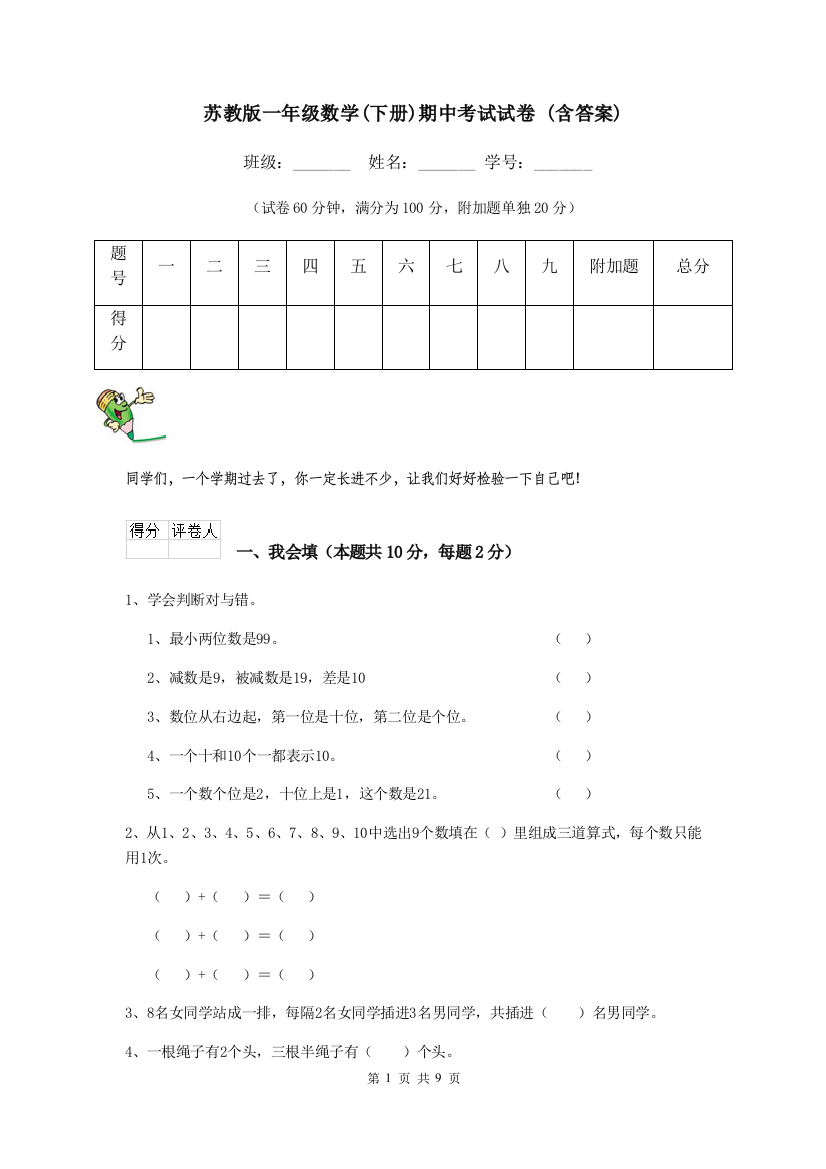 苏教版一年级数学下册期中考试试卷-含答案