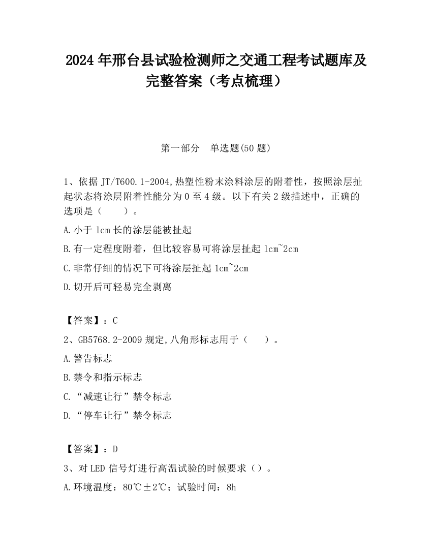 2024年邢台县试验检测师之交通工程考试题库及完整答案（考点梳理）