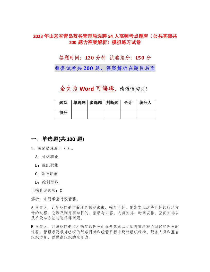 2023年山东省青岛蓝谷管理局选聘54人高频考点题库公共基础共200题含答案解析模拟练习试卷