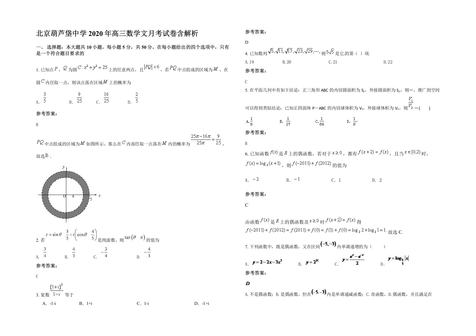 北京葫芦垡中学2020年高三数学文月考试卷含解析