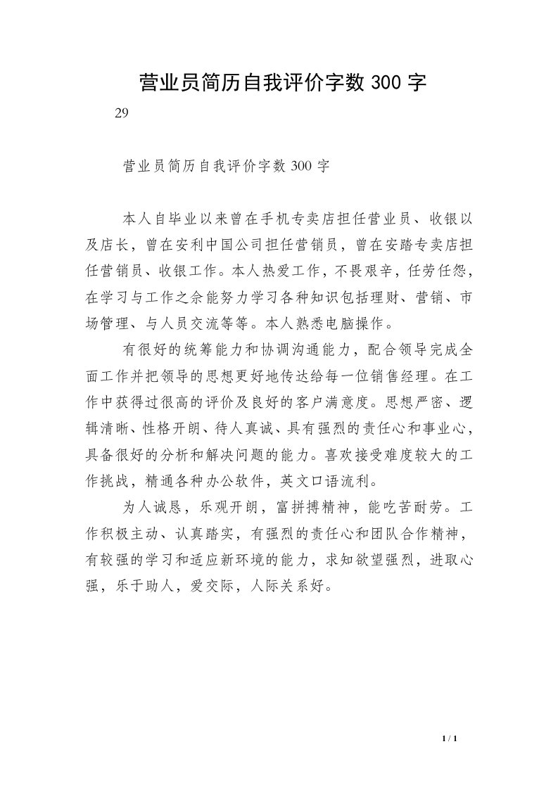 营业员简历自我评价字数300字