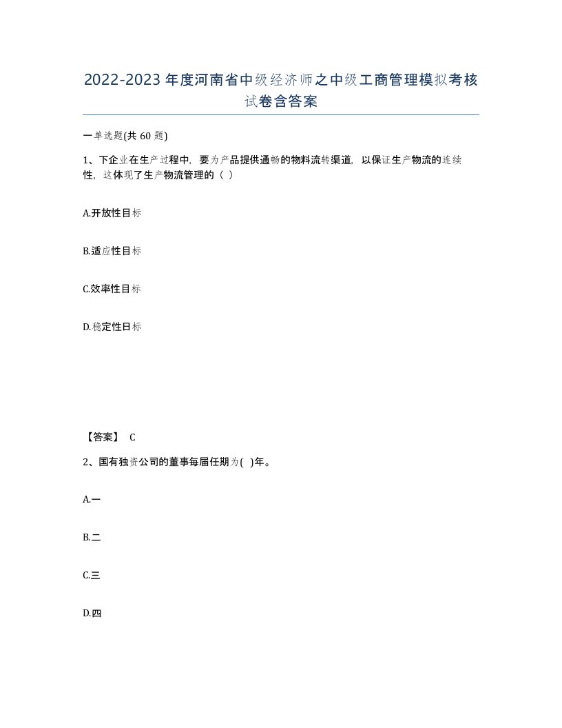 2022-2023年度河南省中级经济师之中级工商管理模拟考核试卷含答案