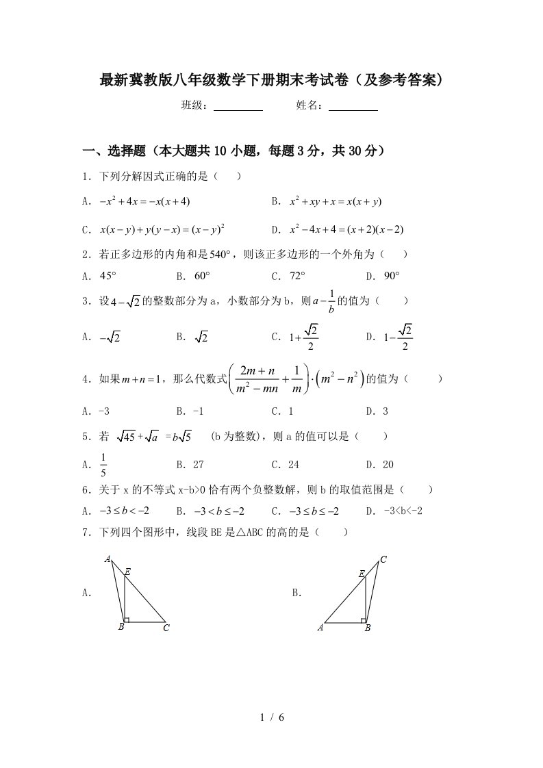 最新冀教版八年级数学下册期末考试卷及参考答案