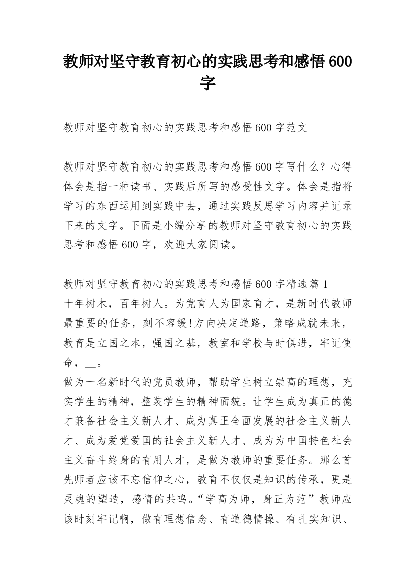 教师对坚守教育初心的实践思考和感悟600字