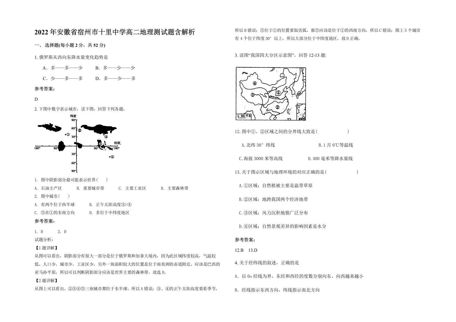 2022年安徽省宿州市十里中学高二地理测试题含解析