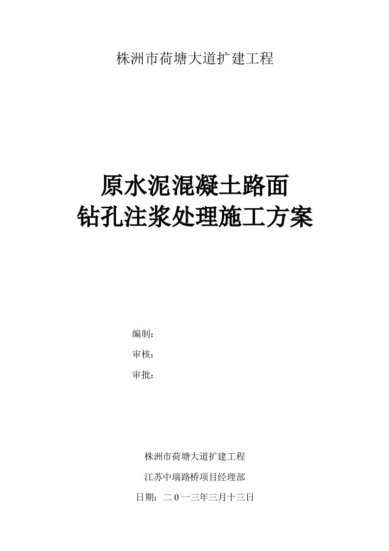 湖南某道路扩建工程原水泥混凝土路面钻孔注浆处理施工方案