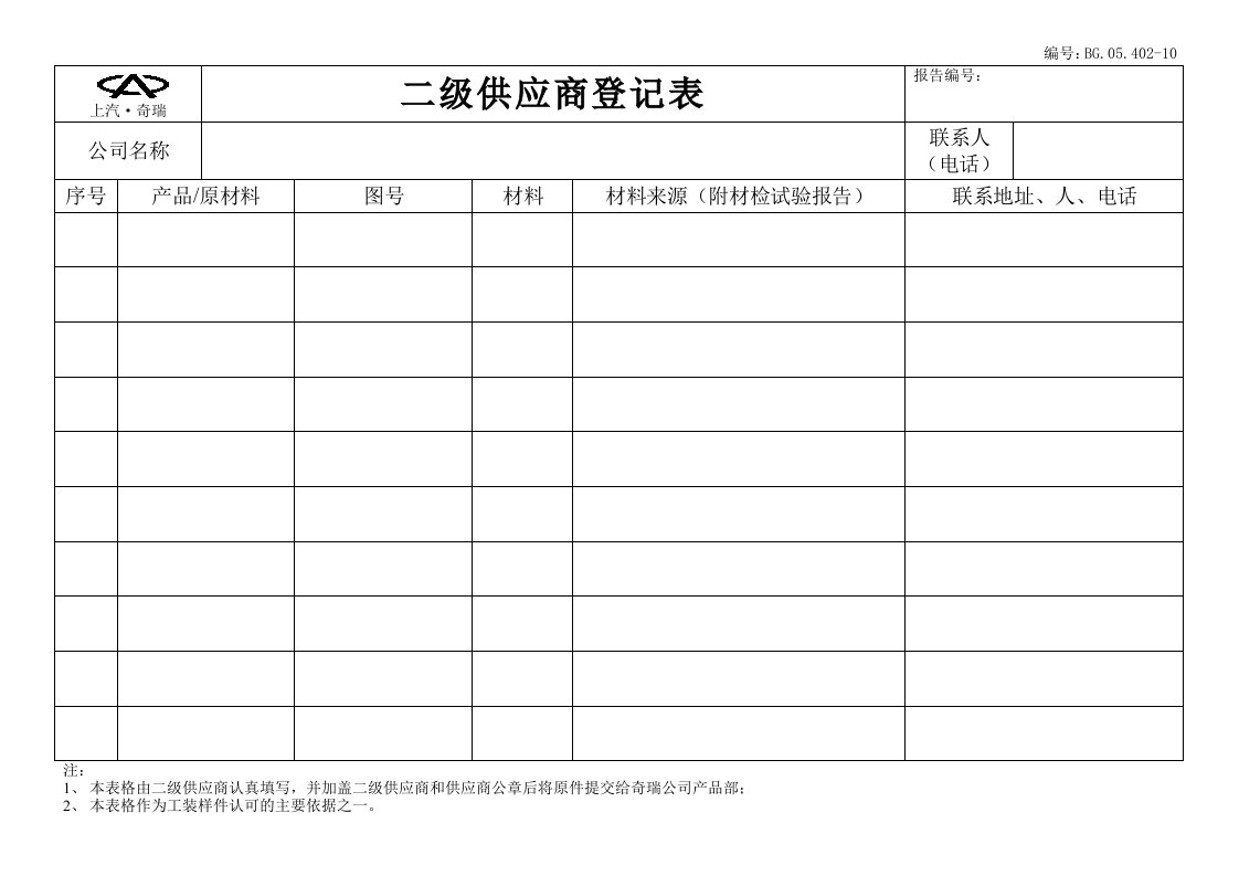 二级供应商材料供应登记表