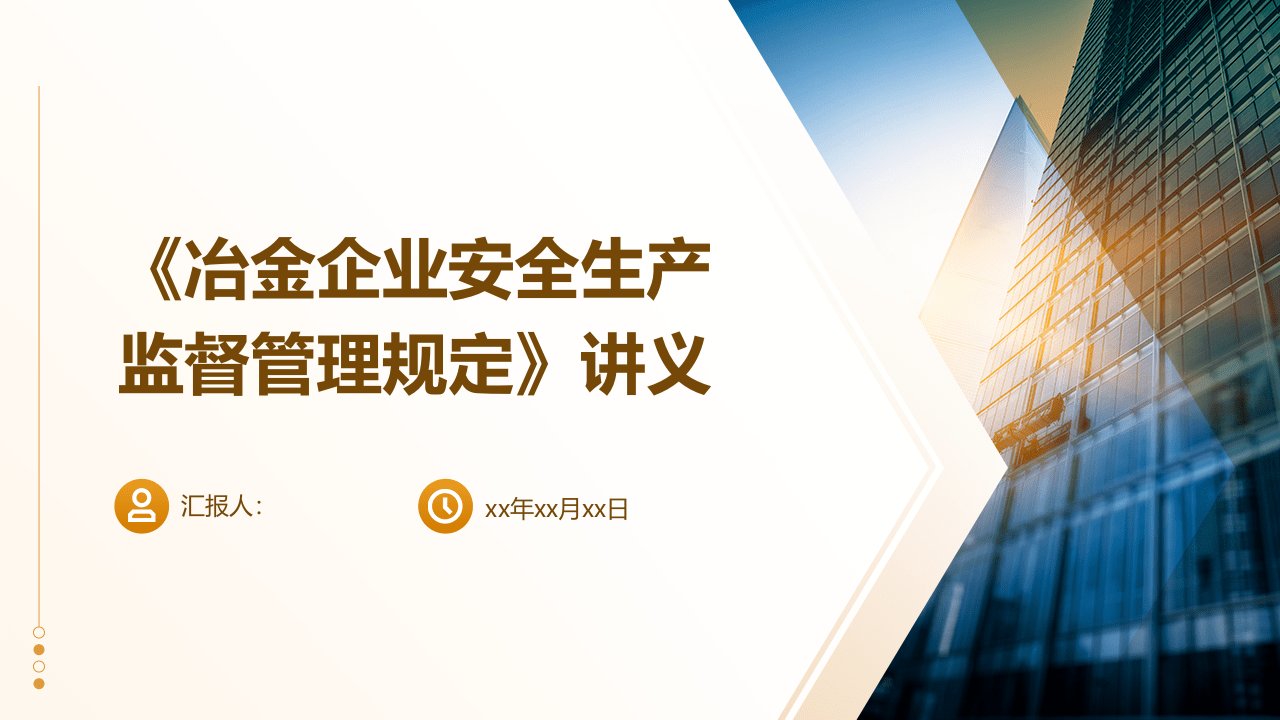 《冶金企业安全生产监督管理规定》讲义