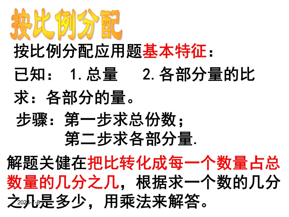 新人教版数学六年级上册按比例分配练习1教学课件