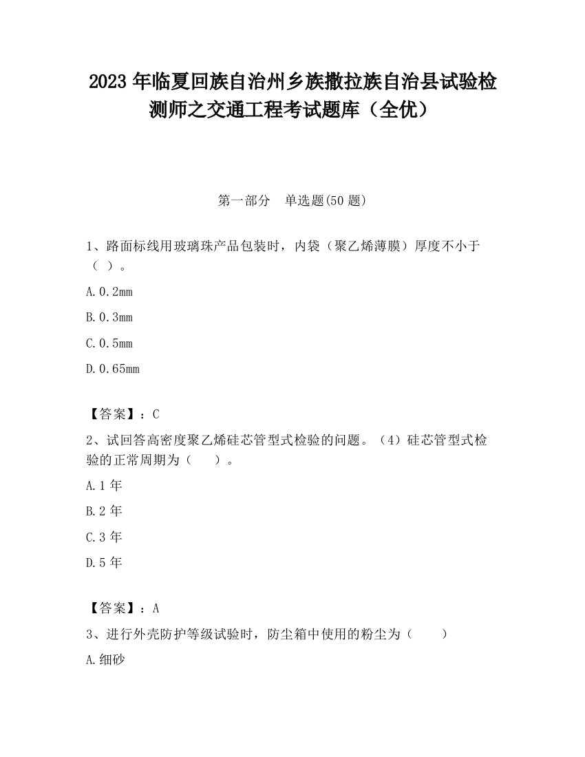 2023年临夏回族自治州乡族撒拉族自治县试验检测师之交通工程考试题库（全优）