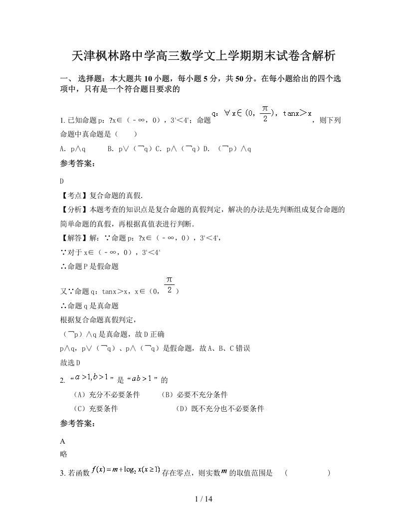 天津枫林路中学高三数学文上学期期末试卷含解析