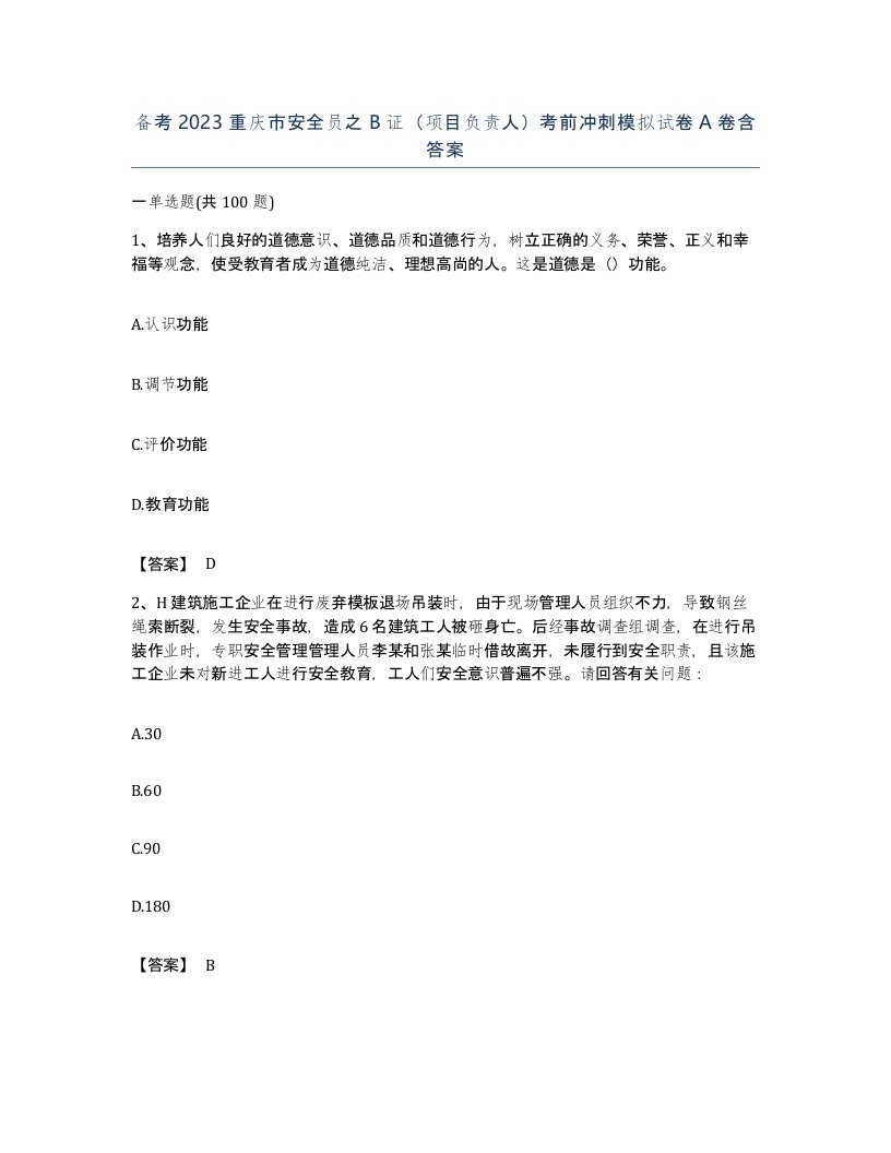 备考2023重庆市安全员之B证项目负责人考前冲刺模拟试卷A卷含答案