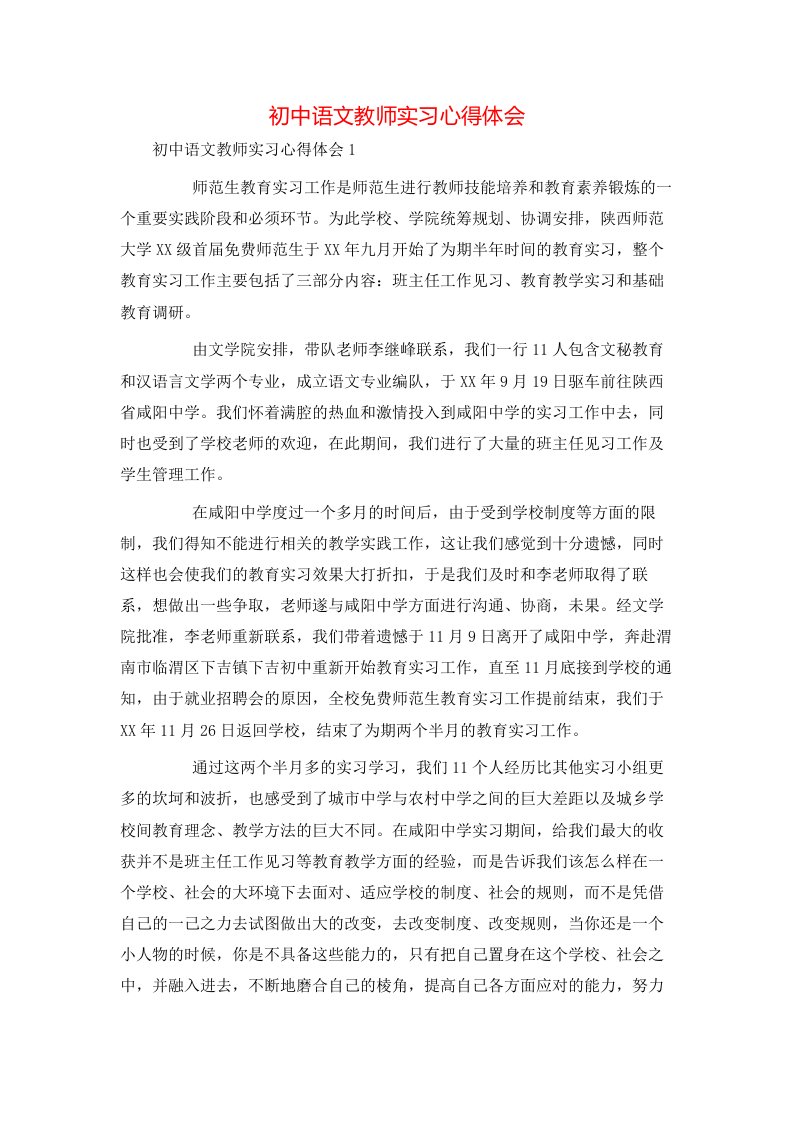 精选初中语文教师实习心得体会