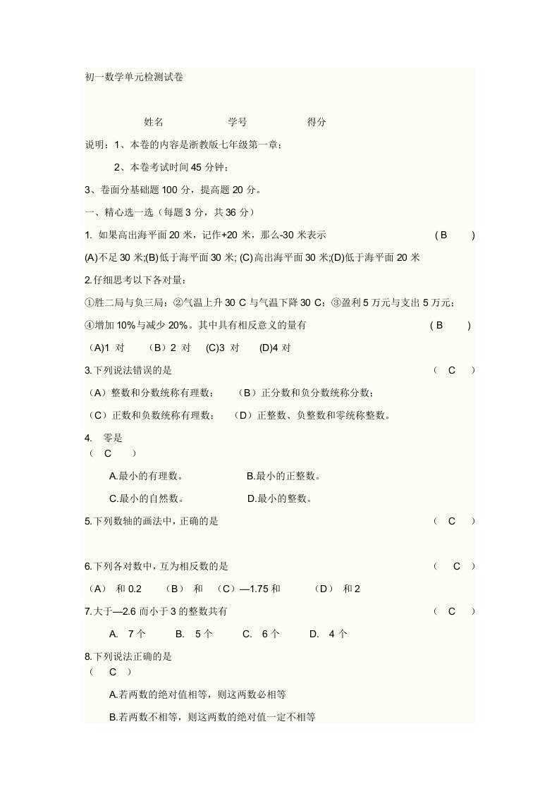 苏教版初一数学单元检测试卷